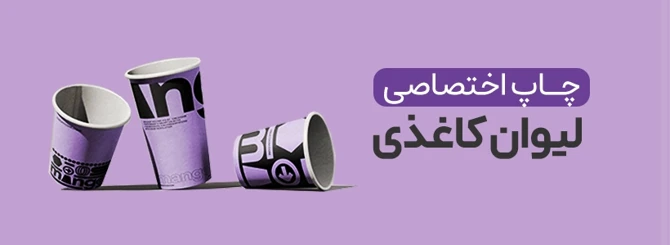 چاپ لیوان کاغذی